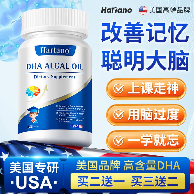 Hartano美国进口dha藻油儿童学生补脑青少年6-18岁提高增强加记忆力专注