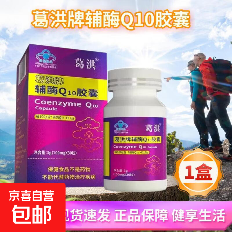 葛洪牌辅酶Q10胶囊30粒/盒 辅酶Q10胶囊 30粒*1盒 【体验装】