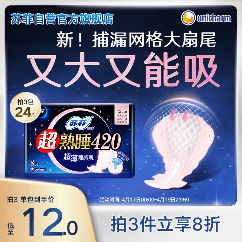 苏菲超熟睡超薄裸感肌超长量多夜用卫生巾42cm8片加大姨妈巾自营官方