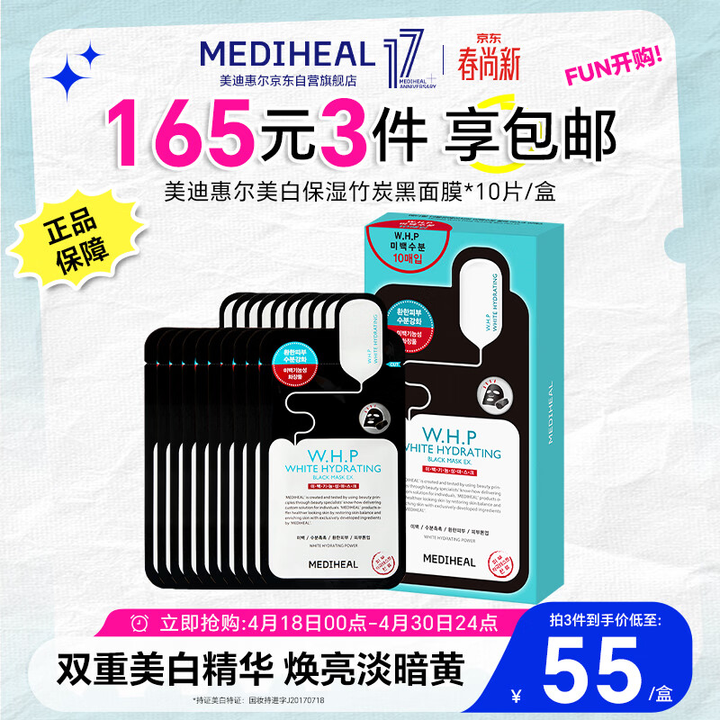 美迪惠尔（Mediheal）美白保湿竹炭黑面膜10片细化毛孔补水提亮肤色男女士适用