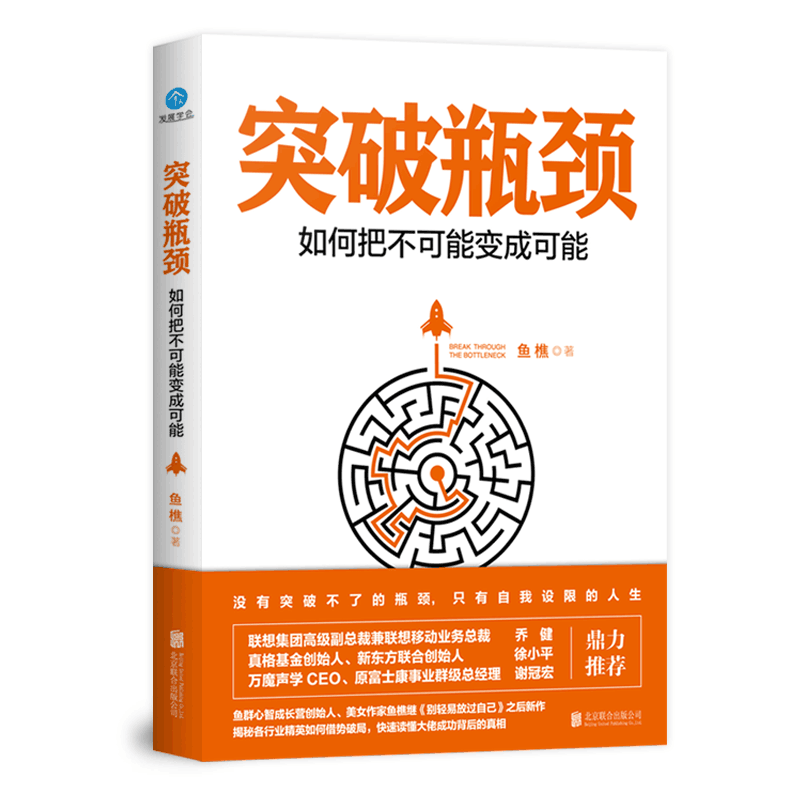 突破瓶颈——如何把不可能变成可能详情图