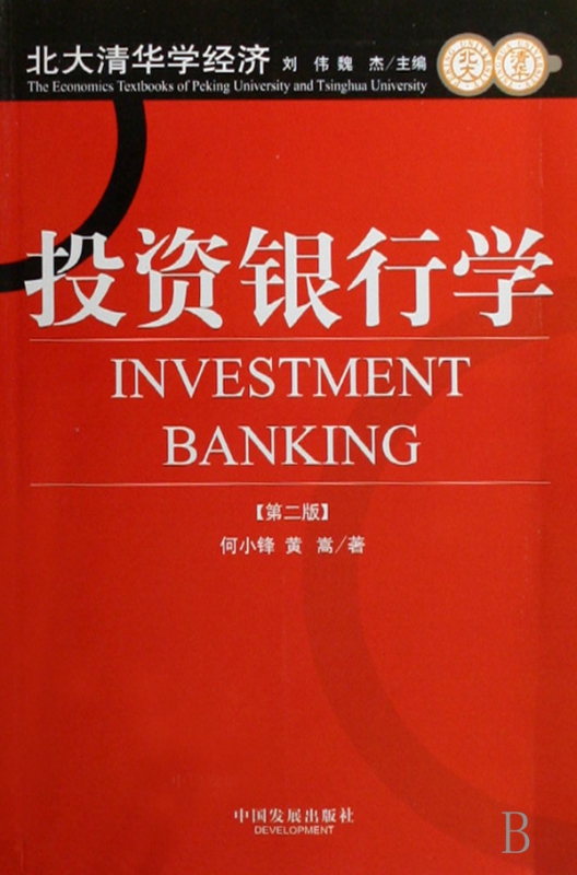 投资银行学/北大清华学经济