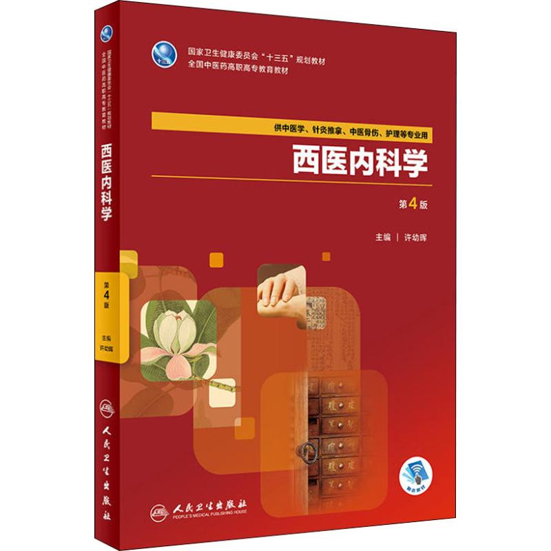 西医内科学 第4版