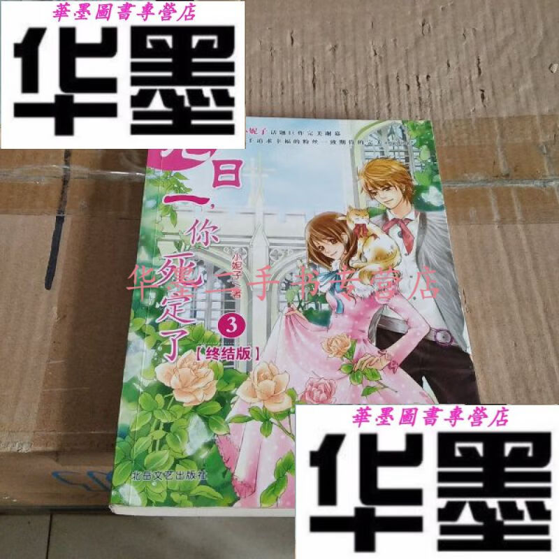 【二手九成新】龙日一你死定了3:《龙日一,你死定了③》[终结版]