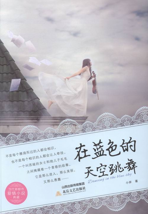 在蓝色的天空跳舞 小说 书籍 分类 都市