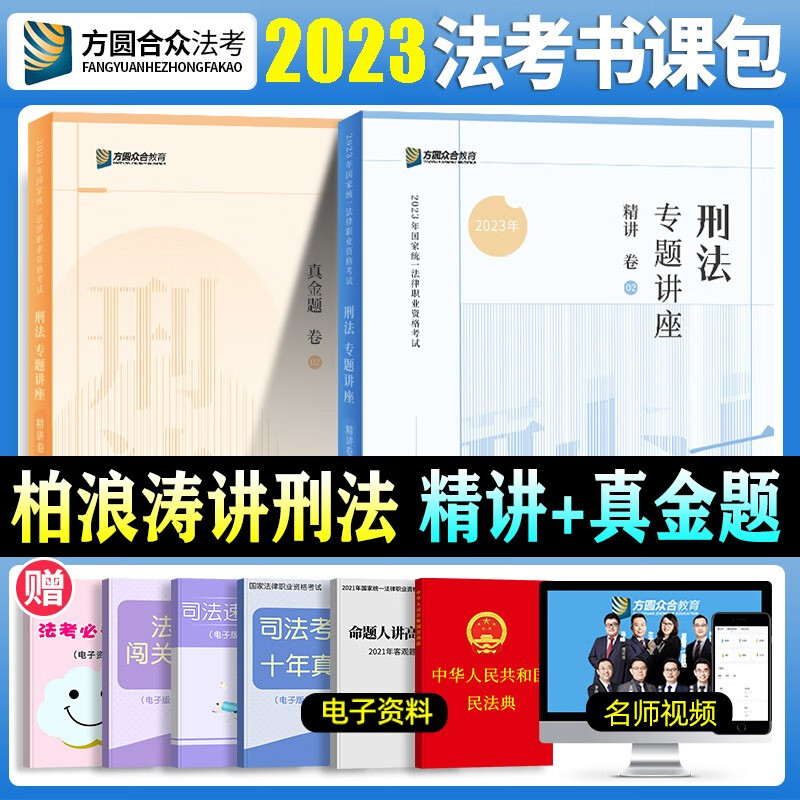 2023众合法考客观题教材真金题 法考2023 国家法律职业资格考试用书 法考教材 司法考试客观题 众合法考教材讲义真题卷 柏浪涛刑法 精讲卷+真金题卷