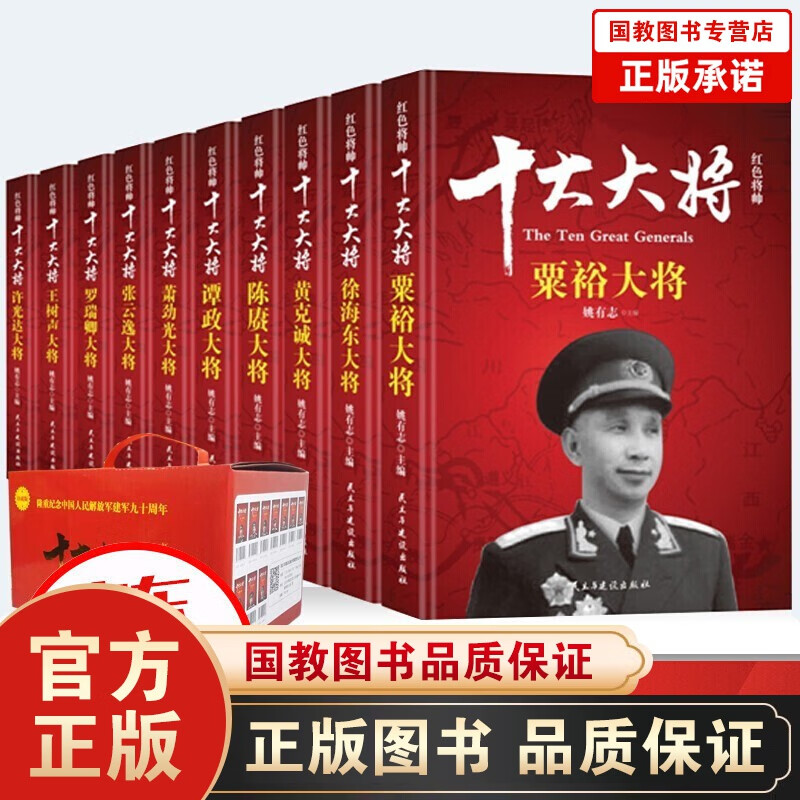 红色将帅十大大将十大元帅姚有志著书籍历史人物朱德+彭德怀+林彪+粟裕+徐海东+黄克诚+陈赓英传等 十大大将（全十册）