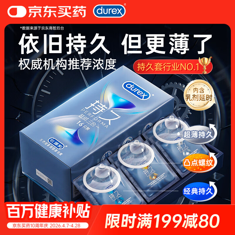 杜蕾斯（durex）避孕套安全套超薄持久三合一16只延时避孕套男专用情趣防早泄敏感