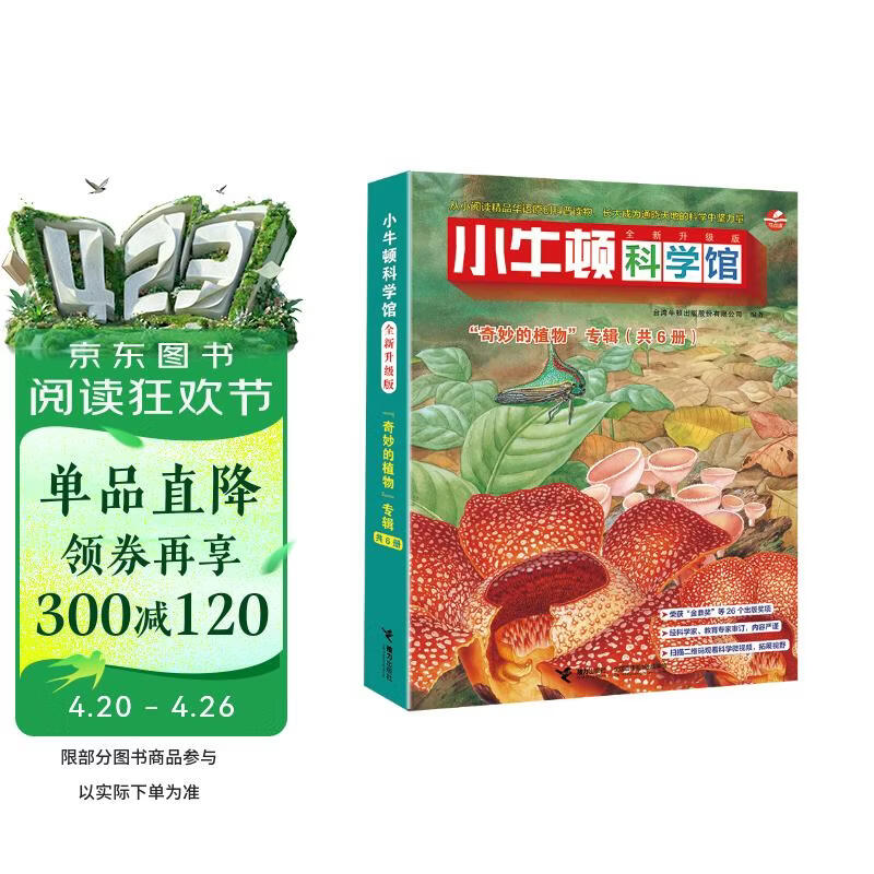 小牛顿科学馆：全新升级版奇妙的植物（点读版，共6册） 点读书 发声书 有声书 早教发声书 