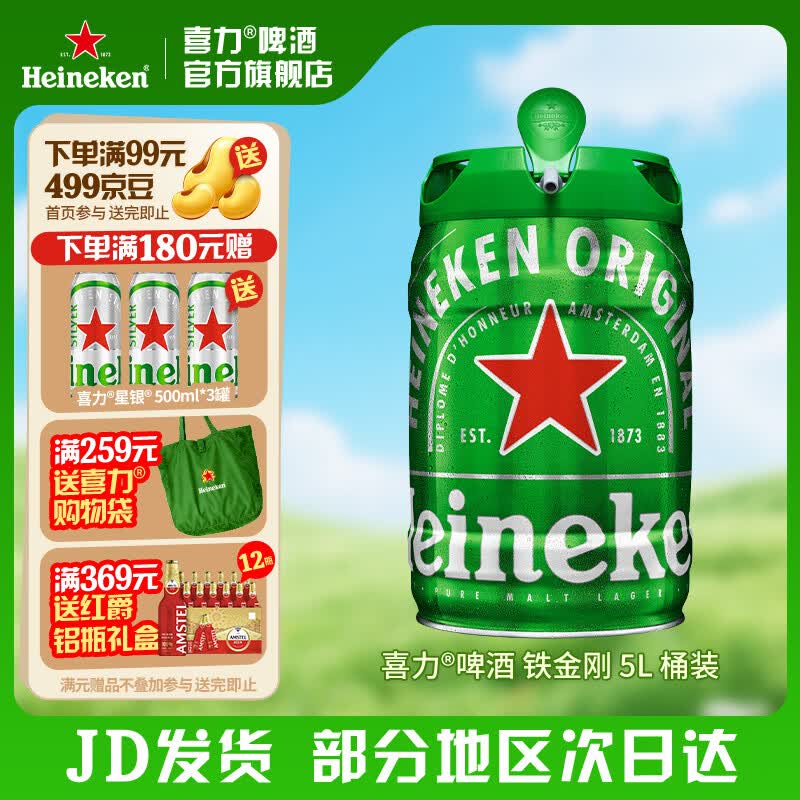 喜力啤酒 铁金刚 桶装啤酒 荷兰进口 官方正品  5L 1桶