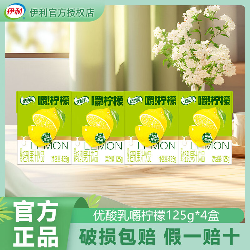 伊利6月新货优酸乳嚼柠檬轻乳果汁饮品125g*20盒整箱解腻乳饮饮品批发 6月新货-嚼柠125g*4盒（散盒尝鲜装）