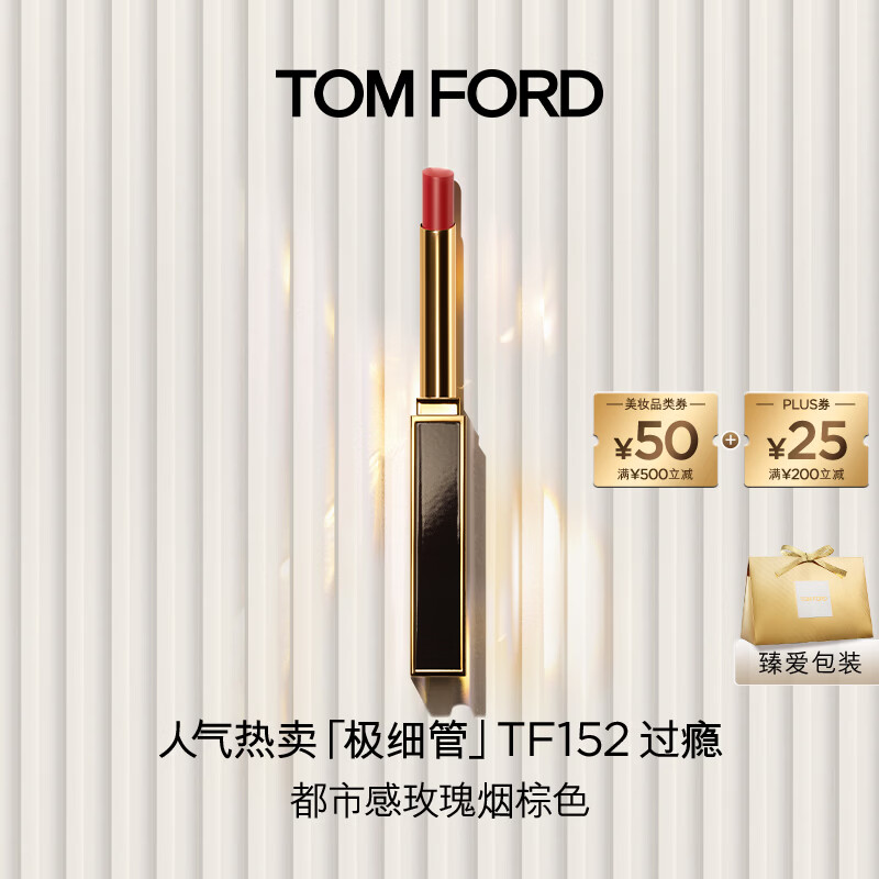 TOM FORD极细管TF口红152玫瑰烟棕色 唇膏细腻缎光化妆品生日礼物女