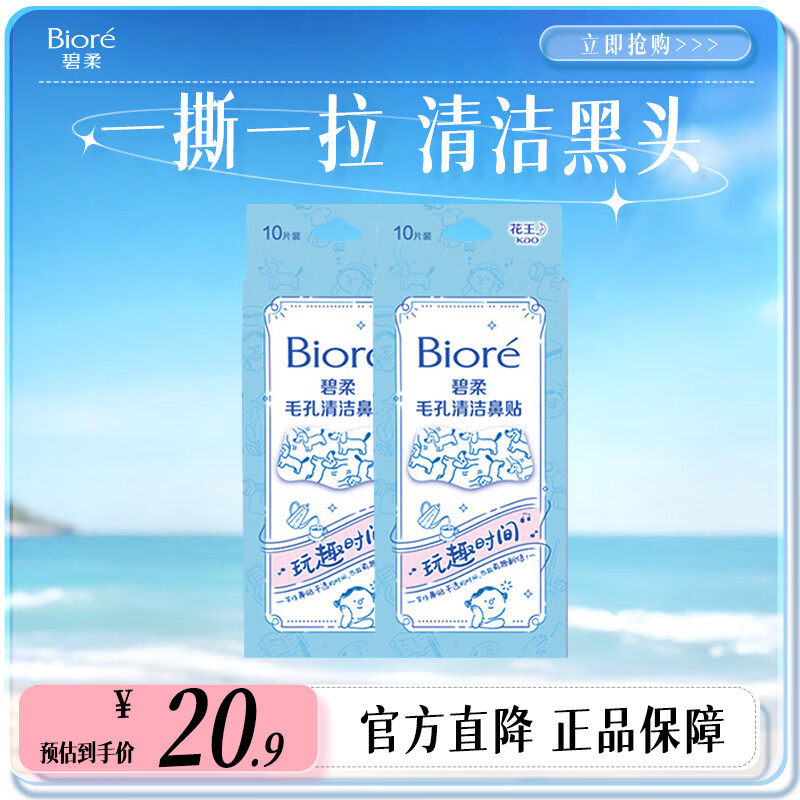 碧柔（Biore）毛孔清洁鼻贴 撕拉式黑头吸附贴 男女T区护理清洁贴 玩趣时间20片