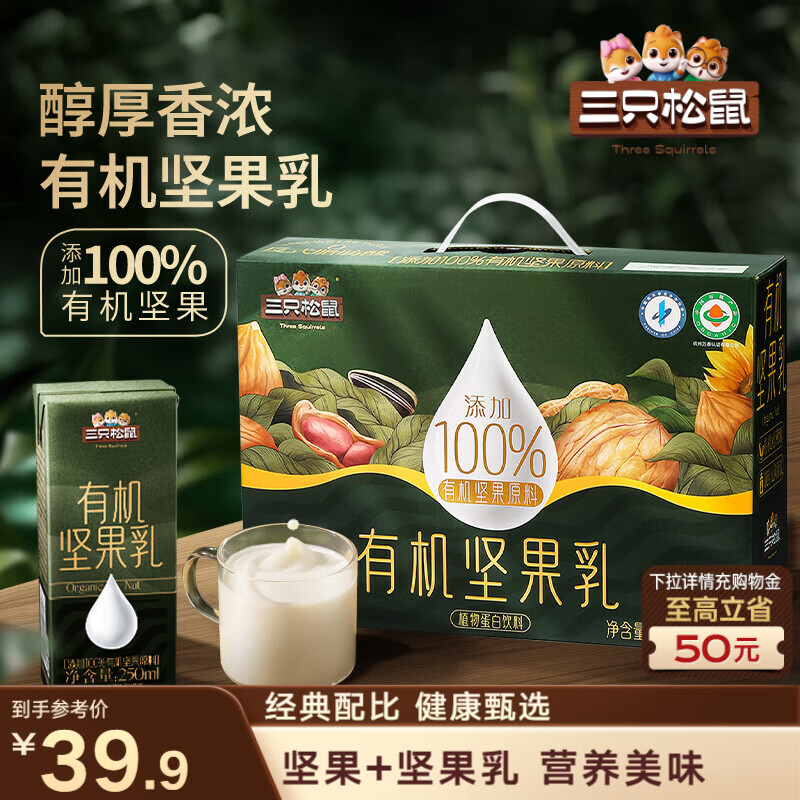 三只松鼠有机坚果乳礼盒250ml*10盒植物蛋白饮料营养早餐礼盒送礼团购