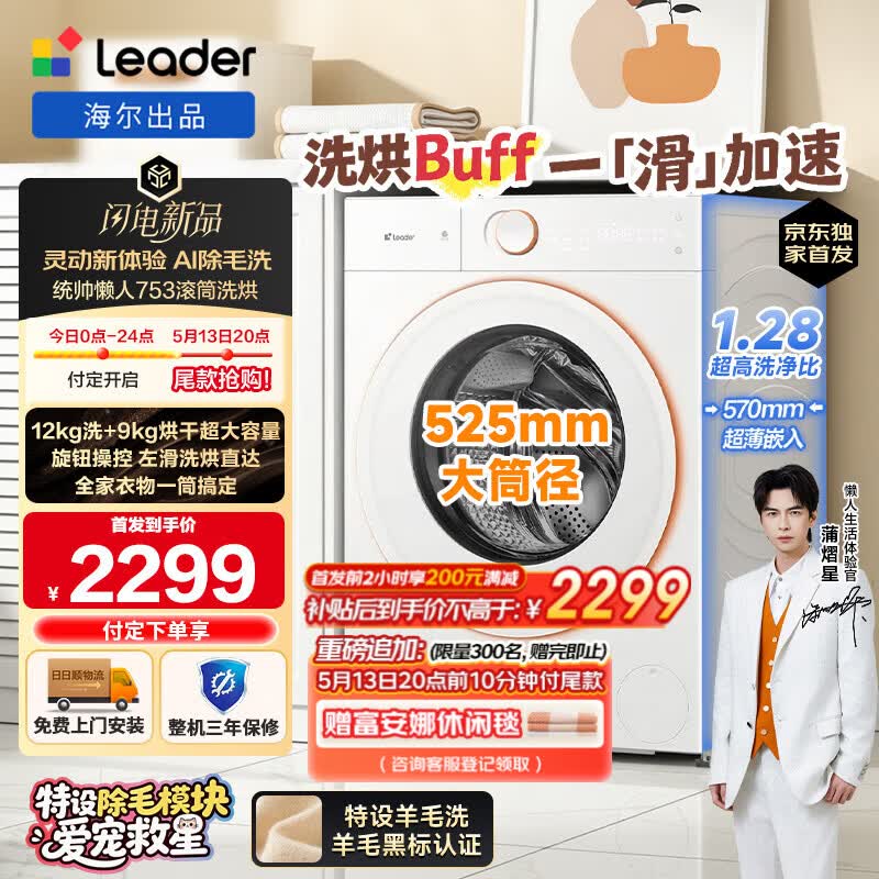 统帅海尔洗烘一体机12公斤 家电焕新补贴后仅需4399元