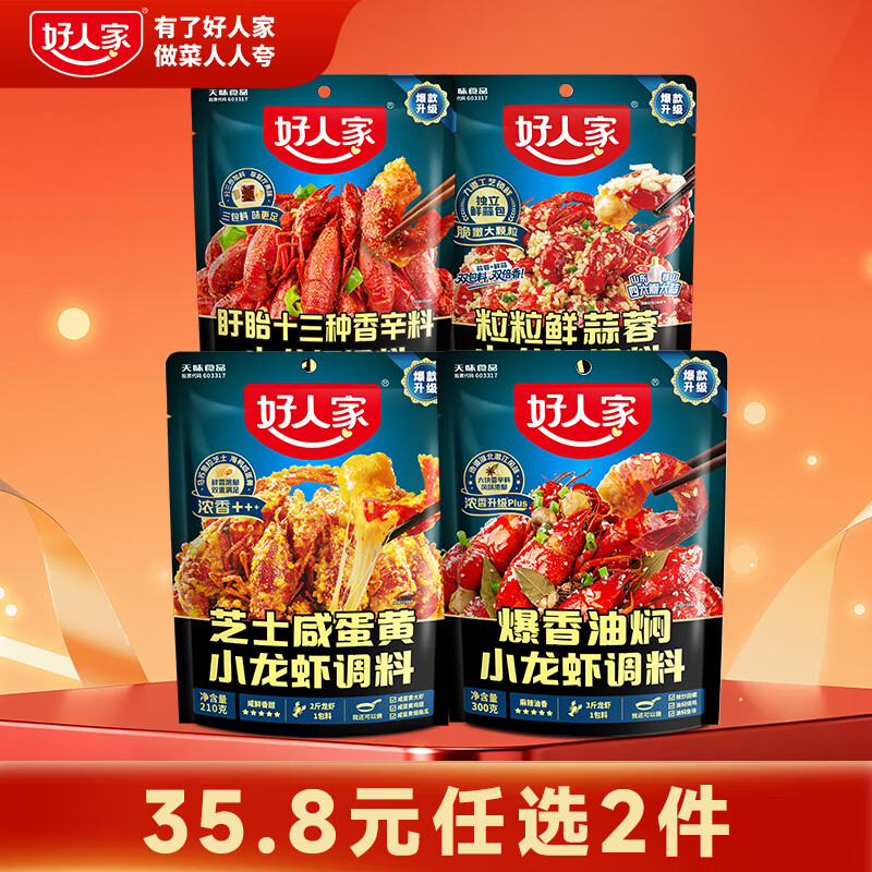 好人家小龙虾调料合集任选2件仅需29.8元，折后14.9元/件