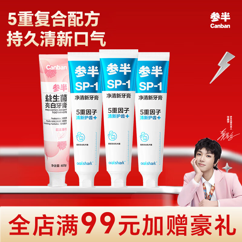 参半美白清新牙膏 科研白净清新益生菌去渍美白洁白净齿清新口气牙膏 【囤货装】玫瑰清茶180g*3+花漾薄荷60g*1