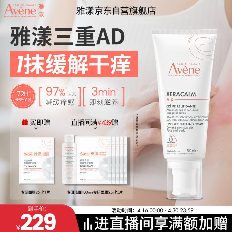 雅漾（Avene）三重专研舒缓霜200ml AD霜保湿滋润舒缓干燥止痒敏肌身体乳润肤乳