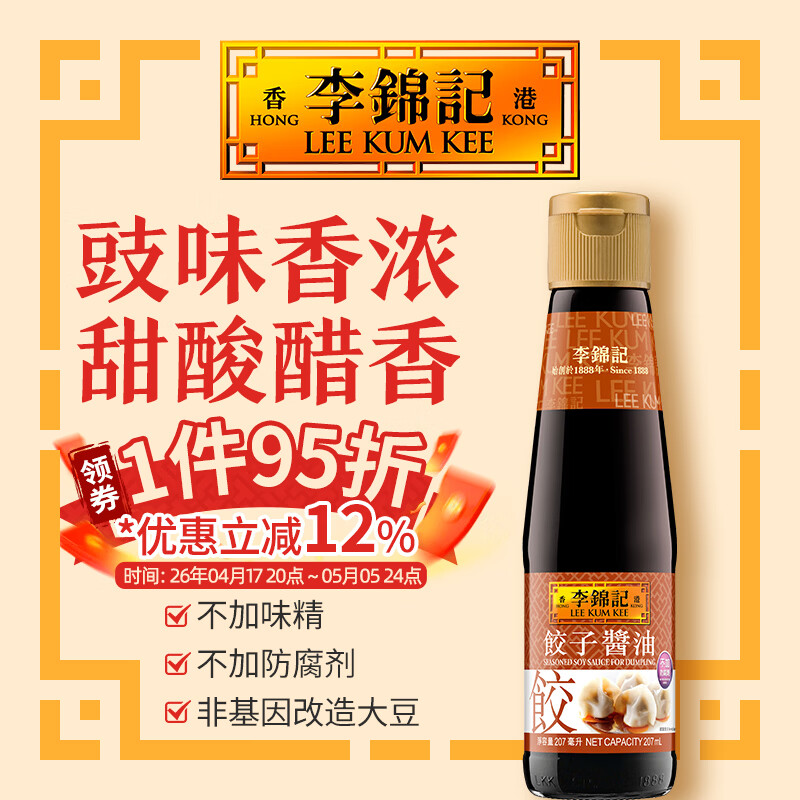 李锦记（LEE KUM KEE）港版小瓶甜豉油蘸料煲仔饭家用火锅调料饺子酱油炒菜使用无碘盐 饺子酱油207ml