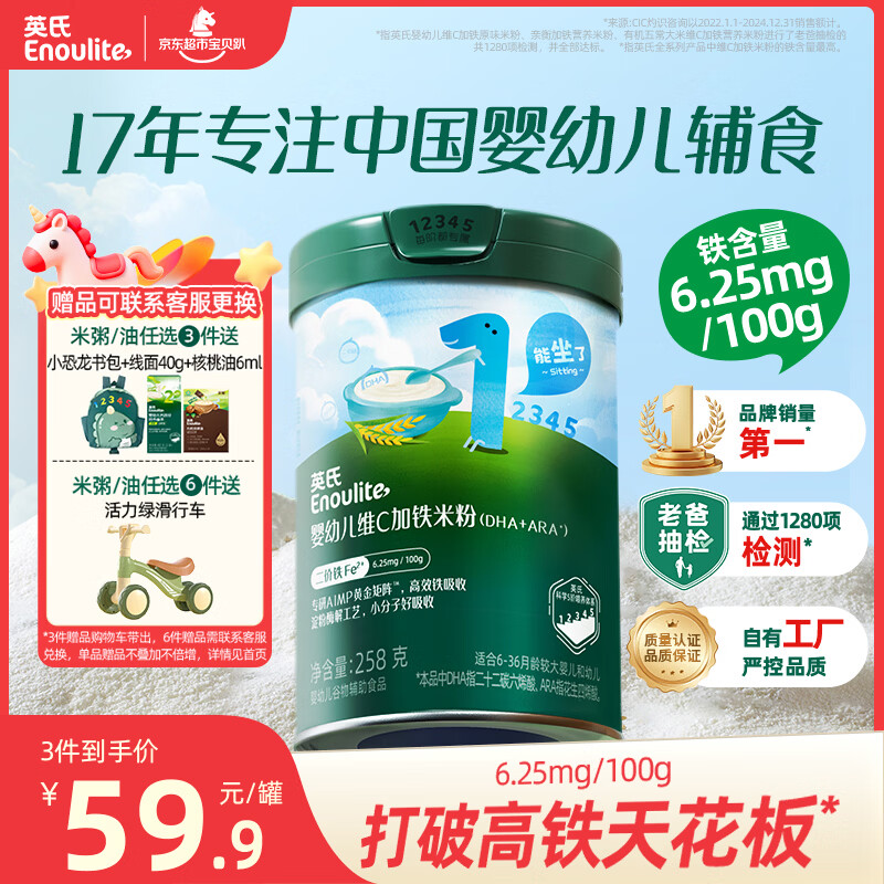 英氏婴幼儿米粉维C加铁DHA+ARA米粉258g营养宝宝辅食加铁米糊6月+