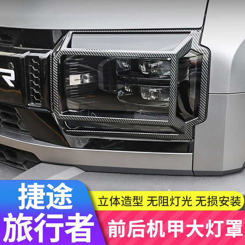 闻希适用于捷途旅行者尾灯罩机甲大灯罩山海T2前后尾灯框外观改装配件 旅行者/山海T2【前灯罩】碳纤纹2只