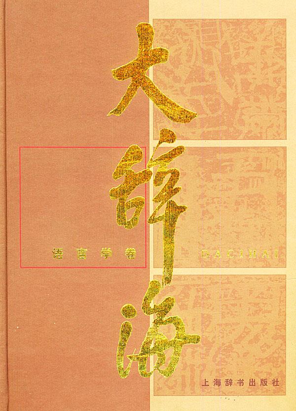 大辞海·语言学卷