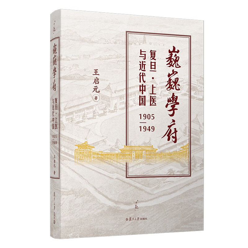 巍巍学府：复旦·上医与近代中国（1905-1949）（大观书系）