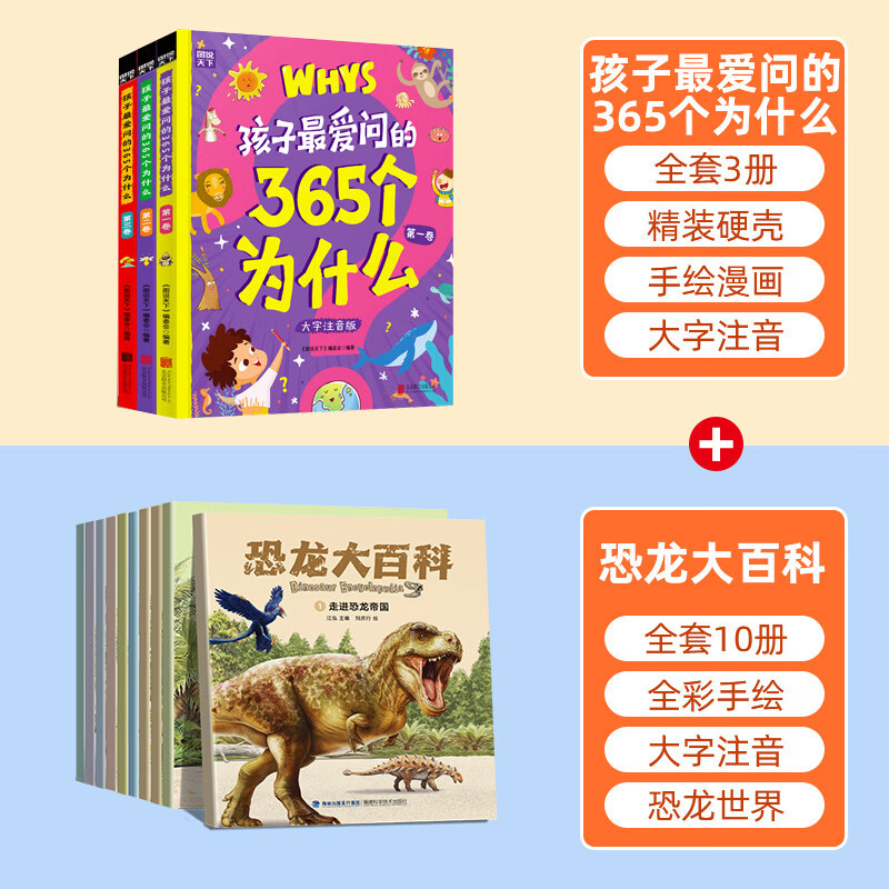 【官方正版】孩子最爱问的365个为什么全套3册十万个为什么幼儿版彩绘注音版儿童绘本科普百科全书启蒙读物小学生一二三年级漫画书籍带音正版 【共13册】365个为什么+恐龙大百科