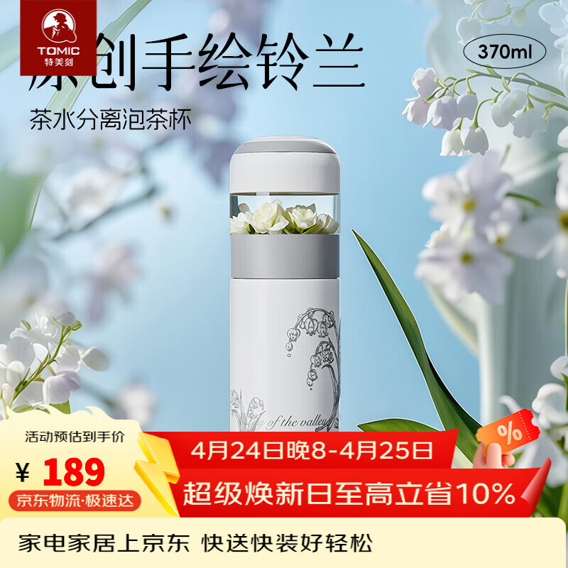 特美刻（TOMIC）離保溫杯女高顏值泡茶杯辦公室便捷燜茶杯水杯定制禮品 【鈴蘭系列-抗菌保鮮】陶瓷內(nèi)膽