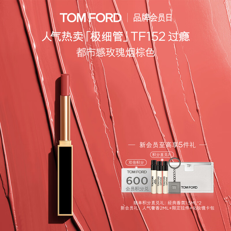 TOM FORD极细管TF口红152玫瑰烟棕色 唇膏细腻缎光化妆品生日礼物女