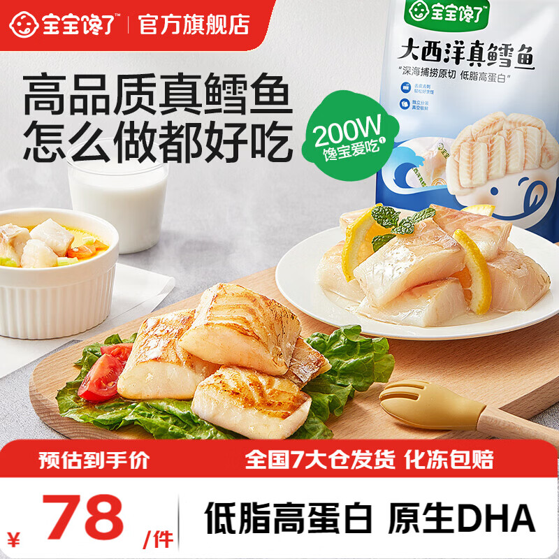 宝宝馋了大西洋真鳕鱼新鲜深海儿童鳕鱼类鱼块生鲜去皮去刺享宝宝婴儿食谱 大西洋真鳕鱼200g*1袋