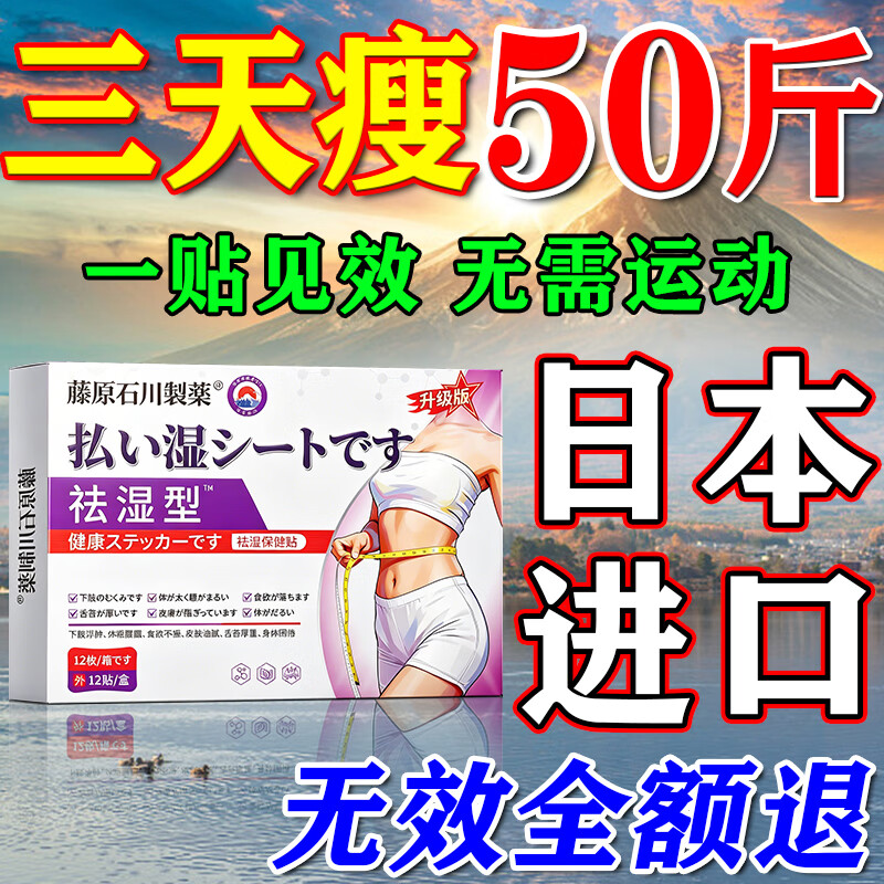藤原石川制薬减肥瘦肚子燃脂贴大肚子睡瘦全身快速瘦中药减肥湿气重大肚子暴瘦 一盒【日本进口瘦身贴】 祛湿排毒去除湿气7天30斤神器