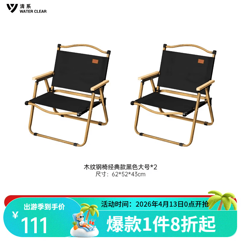 清系便携式露营桌子野餐可折叠克米特椅野营用品装备户外折叠桌蛋卷桌 木纹钢椅经典款黑色大号*2