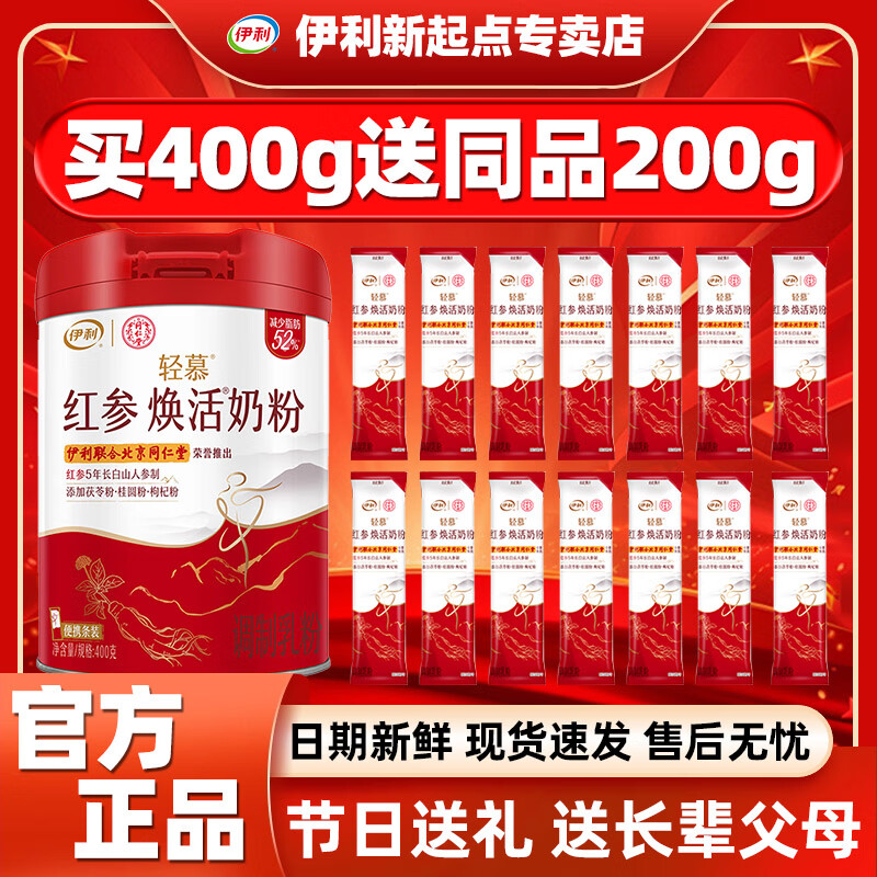 伊利【咨询优惠】轻慕红参焕活奶粉高铁高钙高蛋白成人女士牛奶礼盒装 400g*1罐+同品200克独立条装