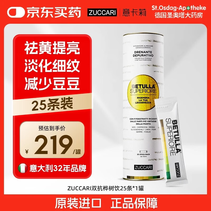 ZUCCARI意卡莉双抗桦树饮全身焕颜紧致肌肤内调官方官方正品 25条 【1罐初见修复 淡化细纹】 25条*1罐