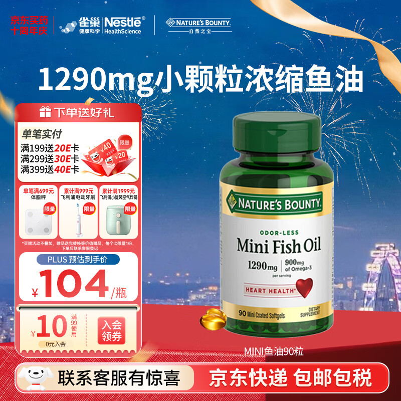 自然之宝深海鱼油软胶囊 Omega-3 DHA+EPA呵护中老年心脑眼 易吞服 高浓度1290mg｜mini鱼油 90粒*1瓶 易吞服