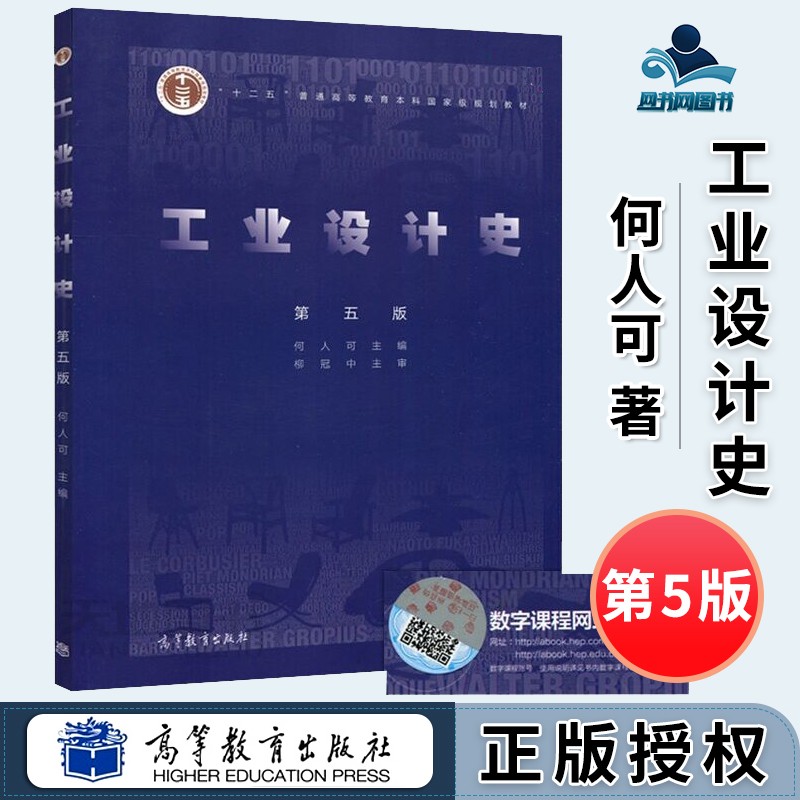 现货 湖南大学 工业设计史 何人可 第五版第5版 高等教育出版社 工业