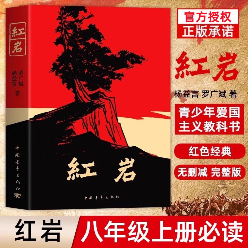 人教版红星照耀中国和红岩原著正版2册八年级上册昆虫记名著课外阅读书籍经典常谈和钢铁是怎么样炼成的人民教育出版社语文配套书目完整版无删减版初二名著阅读 红岩 八年级上册