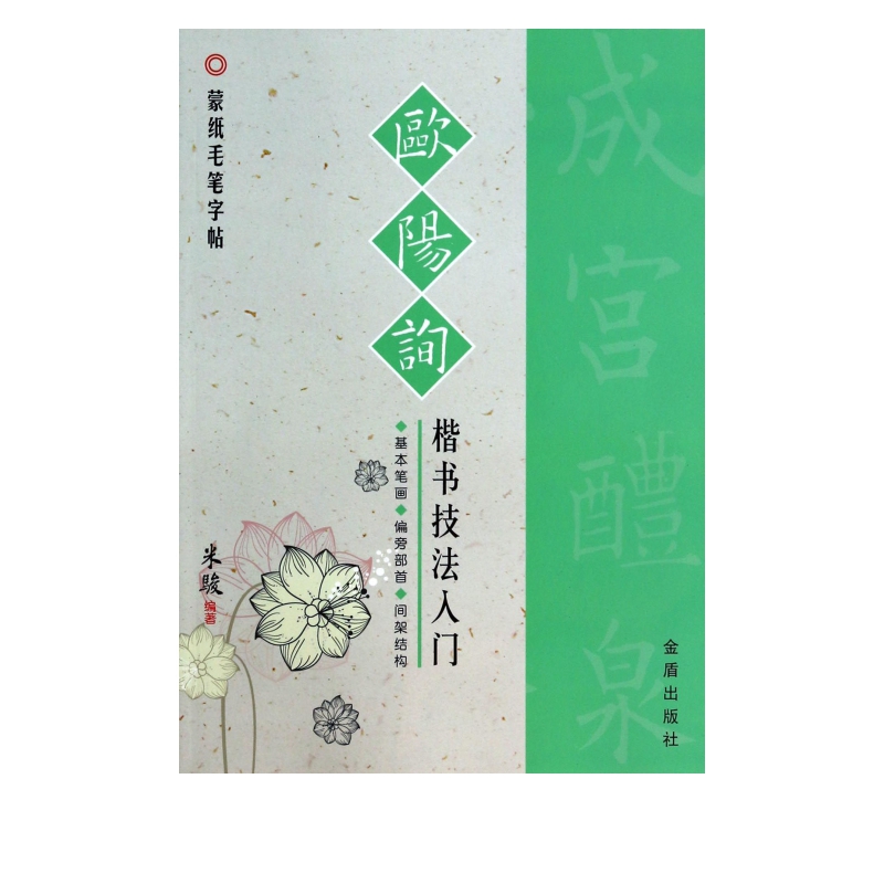 欧阳询楷书技法入门(蒙纸毛笔字帖)