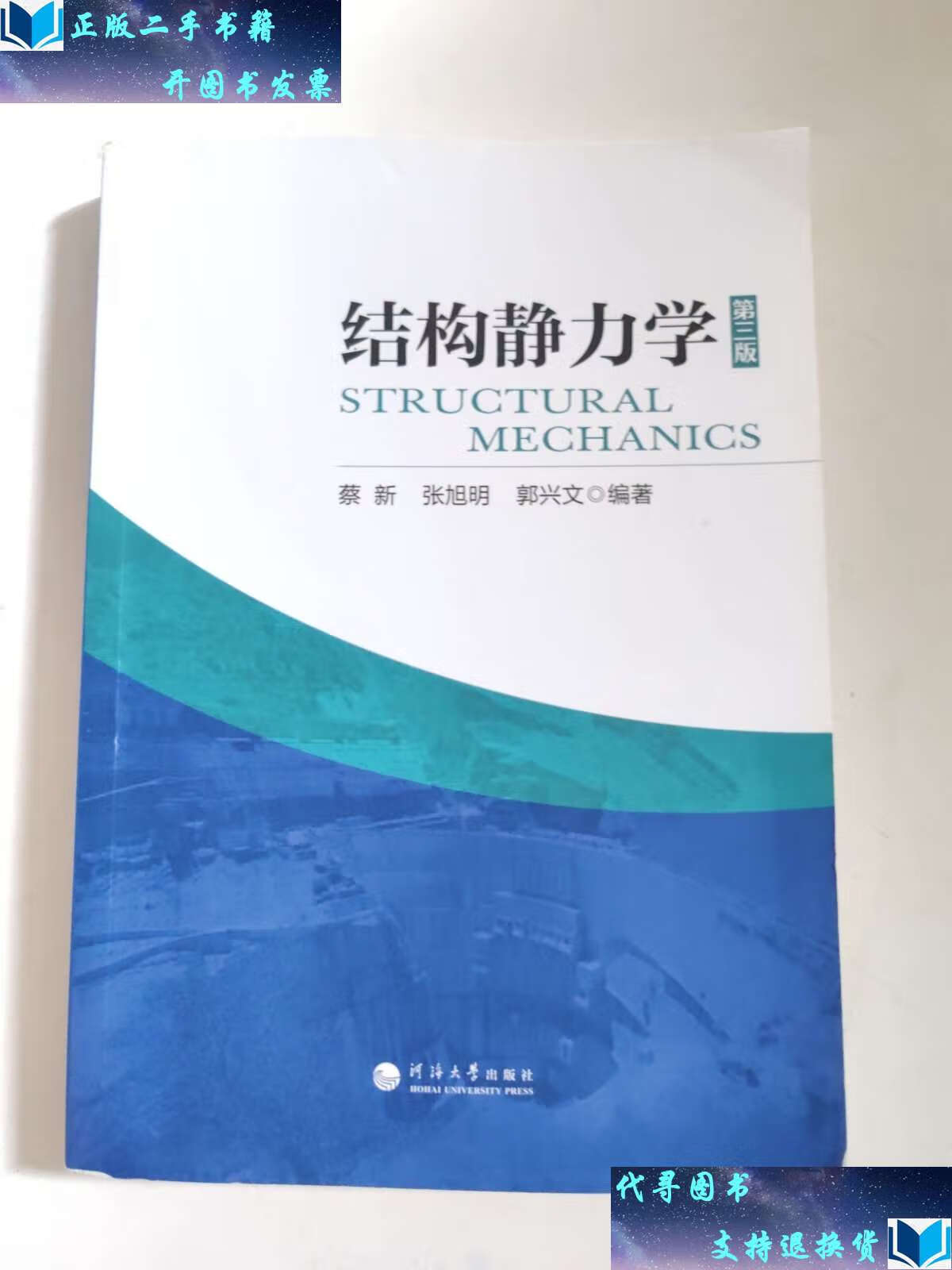 【二手9成新】结构静力学(第3版) /蔡新 河海大学