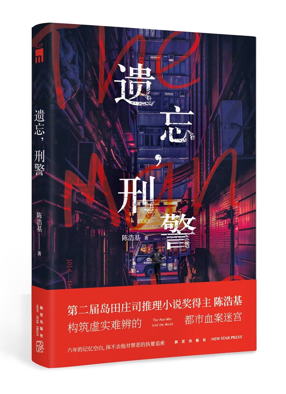 遗忘，刑警