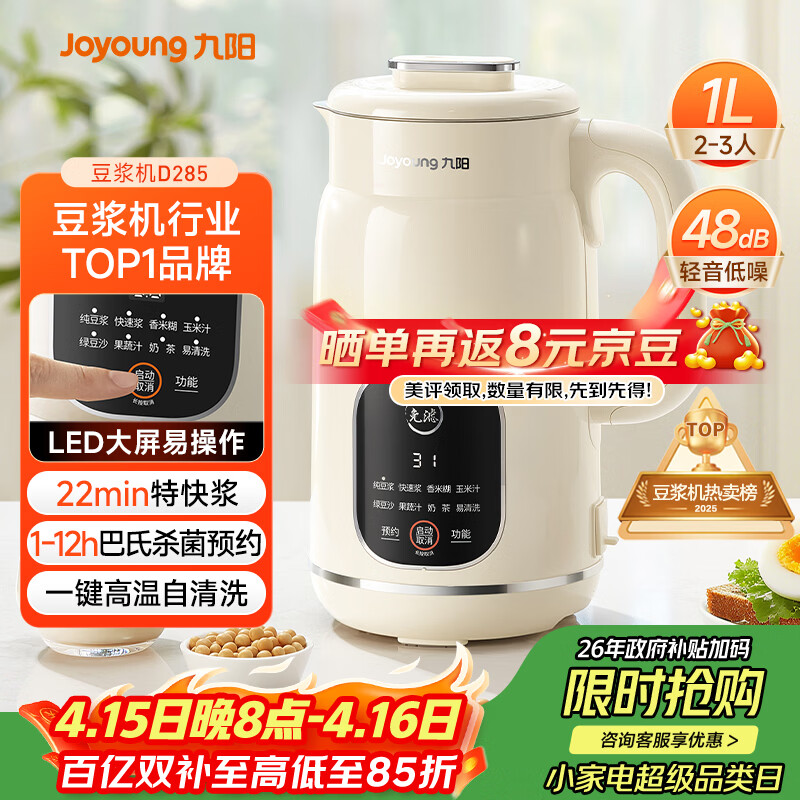 九阳（Joyoung）豆浆机1L容量 快速浆轻音破壁预约时间一键自清洗1-3人用 全自动家用多功能破壁机D285