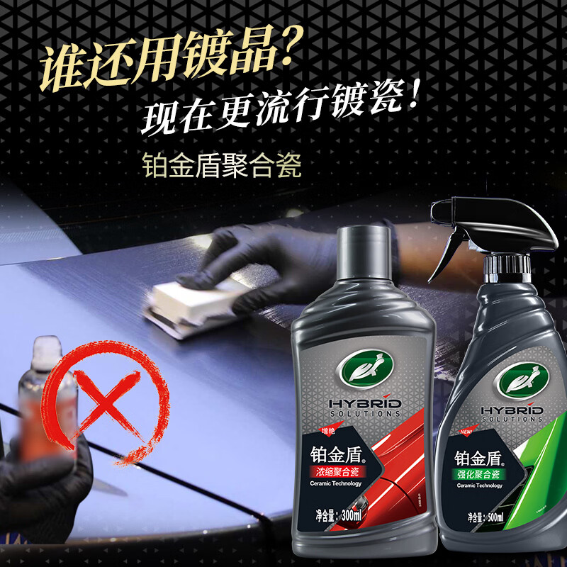 龟牌（Turtle Wax）汽车蜡铂金盾浓缩聚合瓷镀瓷镀膜蜡划痕蜡打蜡划痕蜡赛车衣神器 长效型-堪比车衣【7倍镀瓷】一年半一次