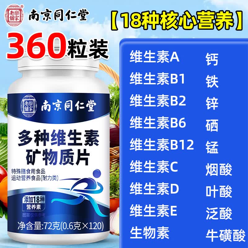 同仁堂男士复合维生素维生素b族维生素C维生素E烟酰胺钙铁锌锰360片