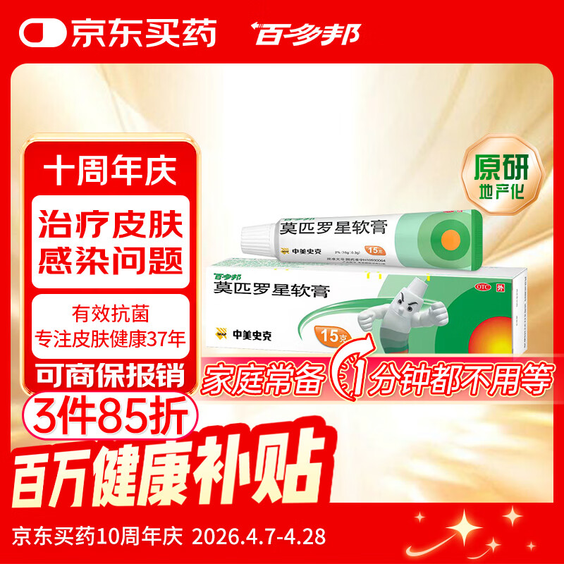 【原研】百多邦 莫匹罗星软膏2%*15g  脓疱病疖肿毛囊炎湿疹 中美史克