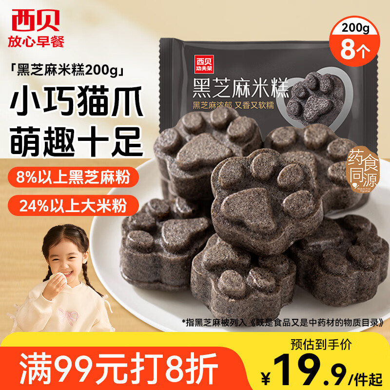 西贝莜面村黑芝麻米糕200g 8个装 速食早餐面点 生鲜半成品 糕点开学早餐
