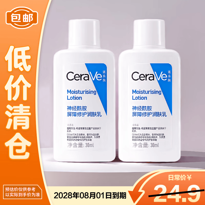 适乐肤神经酰胺屏障修护润肤乳30ml*2 C乳保湿滋润身体乳【临期清仓】