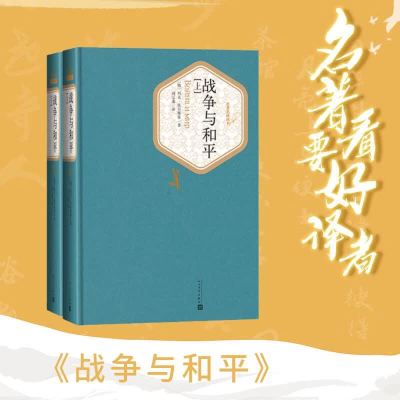 名著名译精装：战争与和平（套装上下册）人民文学 小说 列夫·托尔斯泰 著