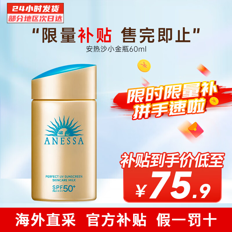 安热沙（Anessa）小金瓶防晒霜 男女通用防水养肤隔离紫外线安耐晒防晒 【便携装】小金瓶防晒霜60ml