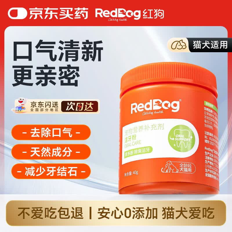 红狗 洁牙粉40g 猫洁牙粉 狗口臭猫咪狗狗宠物口气清新清洁牙齿结石